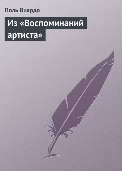 Обложка книги  «Из «Воспоминаний артиста»»