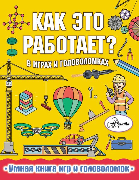 Обложка книги «Как это работает? В играх и головоломках»
