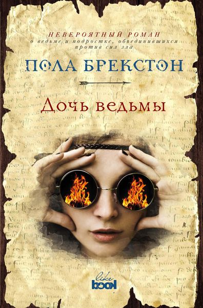 Обложка книги  «Дочь ведьмы»