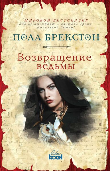 Обложка книги  «Возвращение ведьмы»