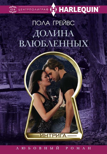 Обложка книги «Долина влюбленных»