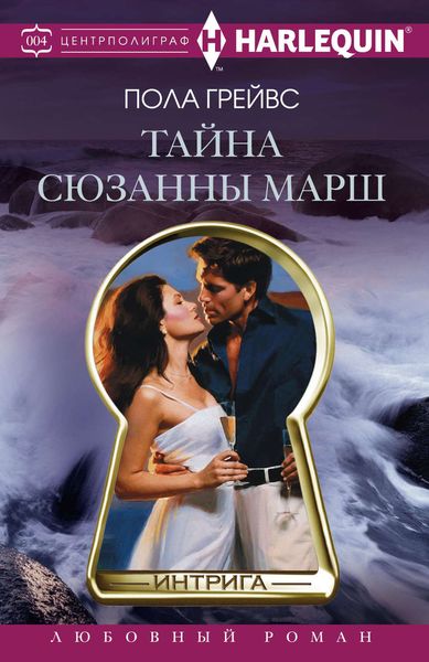 Обложка книги «Тайна Сюзанны Марш»