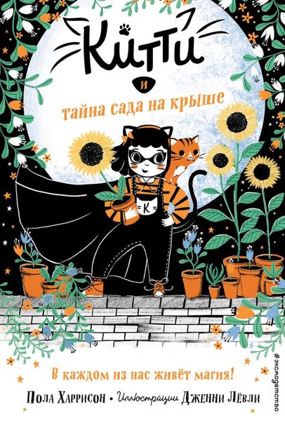 Обложка книги  «Китти и тайна сада на крыше»