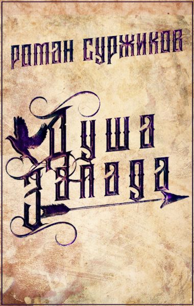 Обложка книги  «Душа Запада»