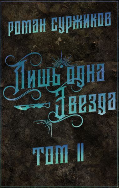 Обложка книги  «Лишь одна Звезда. Том II»