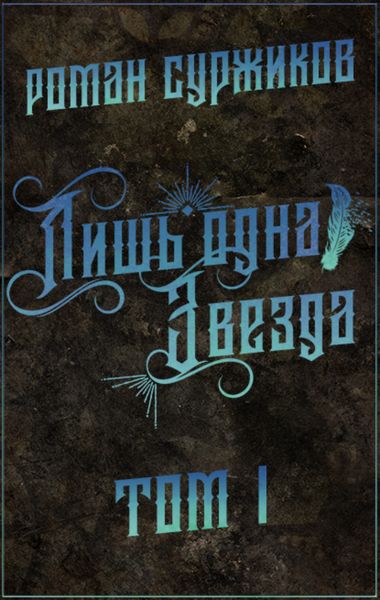 Обложка книги  «Лишь одна Звезда. Том I»