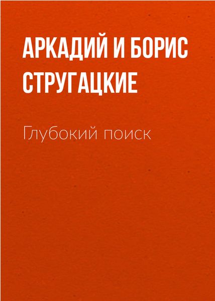 Обложка книги  «Глубокий поиск»