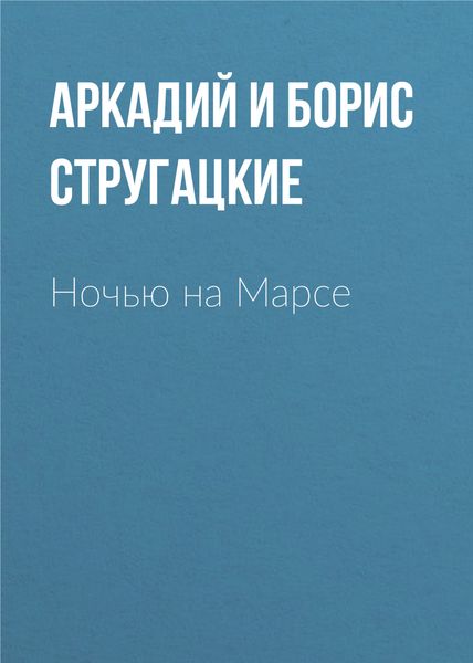 Обложка книги  «Ночью на Марсе»