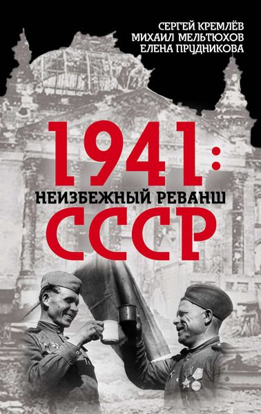 Обложка книги  «1941: неизбежный реванш СССР»
