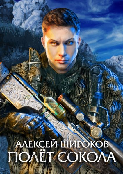 Обложка книги  «Полет сокола»
