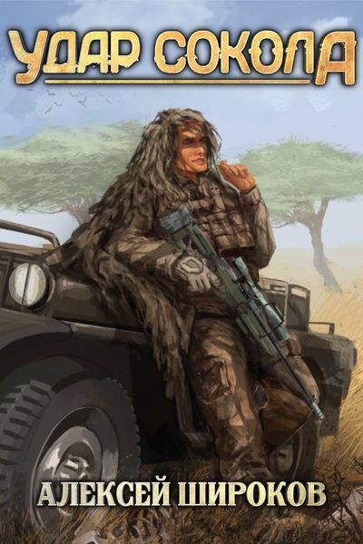 Обложка книги  «Удар сокола»