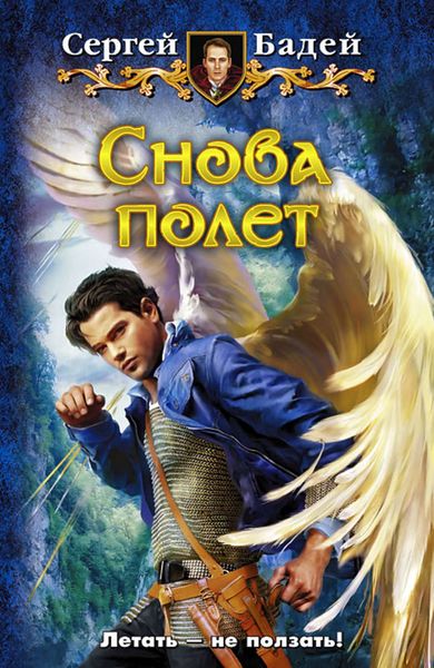 Обложка книги  «Снова полет»