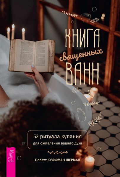 Обложка книги «Книга священных ванн: 52 ритуала купания для оживления вашего духа»