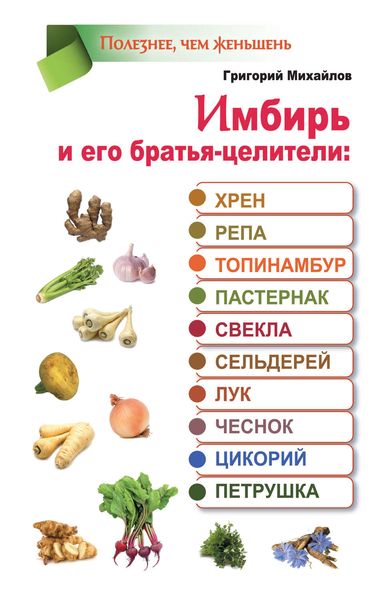 Обложка книги  «Имбирь и его братья-целители: хрен, репа, топинамбур, пастернак, свекла, сельдерей, лук, чеснок, цикорий, петрушка»
