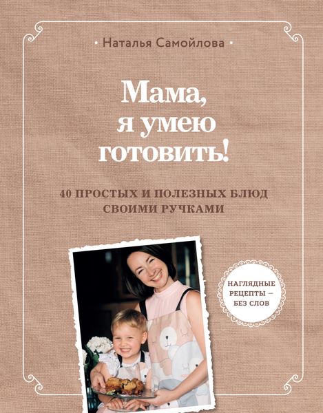 Обложка книги  «Мама, я умею готовить. 40 простых и полезных блюд своими ручками»