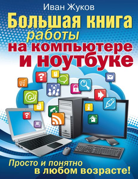 Обложка книги  «Большая книга работы на компьютере и ноутбуке. Просто и понятно в любом возрасте»