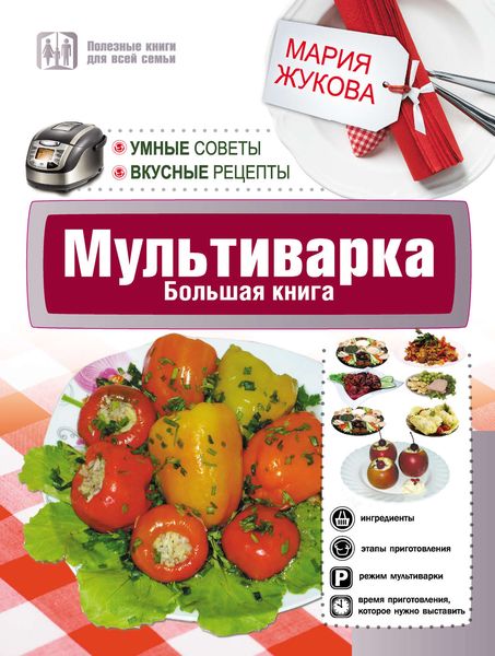 Обложка книги  «Мультиварка. Большая книга. Умные советы. Вкусные рецепты»