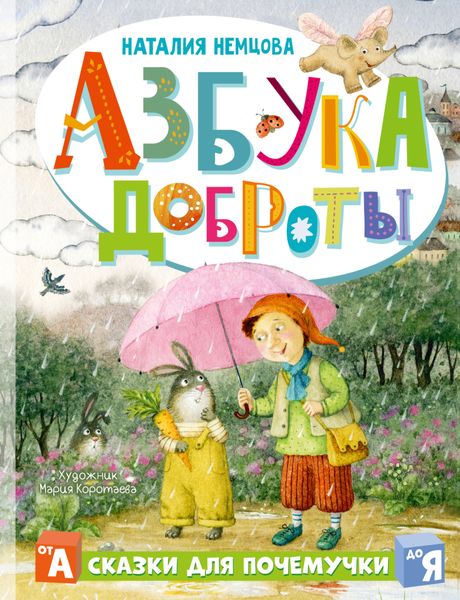 Обложка книги  «Азбука доброты»