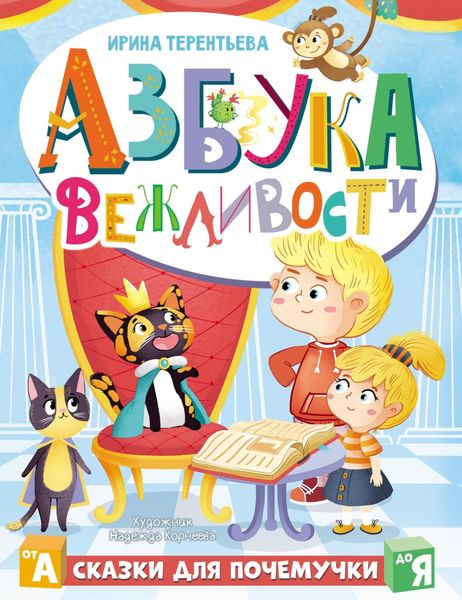 Обложка книги  «Азбука вежливости»