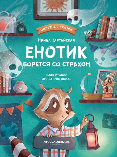Обложка книги  «Енотик борется со страхом»