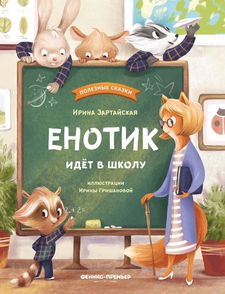 Обложка книги  «Енотик идет в школу»