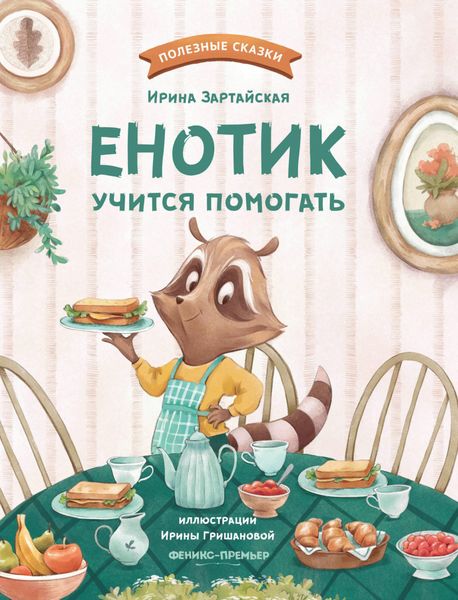 Обложка книги  «Енотик учится помогать»