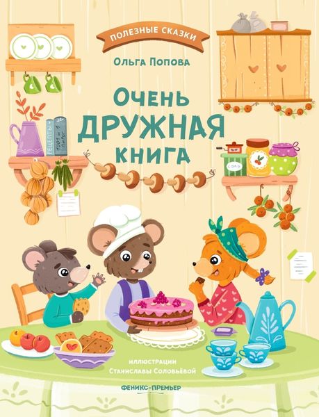 Обложка книги  «Очень дружная книга»