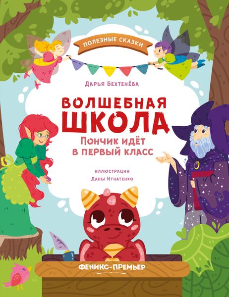 Обложка книги  «Волшебная школа. Пончик идёт в первый класс»