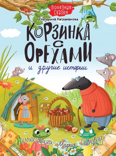 Обложка книги  «Корзинка с орехами и другие истории»