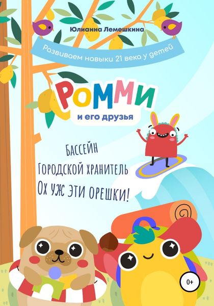 Обложка книги  «Ромми и его друзья. Бассейн. Городской хранитель. Ох уж эти орешки!»