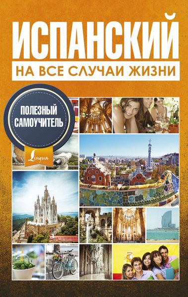 Обложка книги  «Испанский на все случаи жизни. Полезный самоучитель»