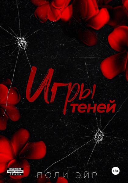 Обложка книги  «Игры теней»