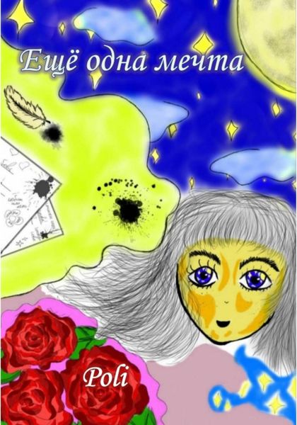 Обложка книги  «Ещё одна мечта»