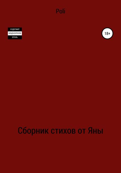 Обложка книги  «Сборник стихов от Яны»