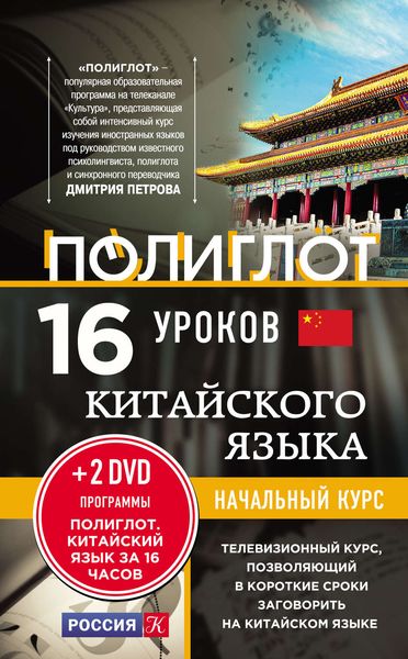 Обложка книги  «16 уроков китайского языка. Начальный курс»