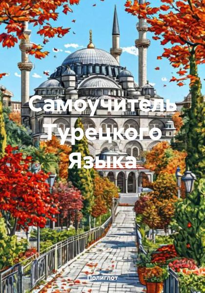 Обложка книги «Самоучитель Турецкого Языка»