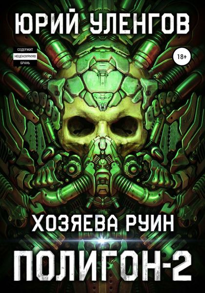 Обложка книги  «Полигон-2. Хозяева руин»