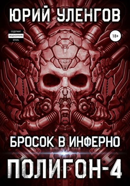 Обложка книги  «Полигон-4. Бросок в Инферно»
