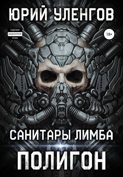 Обложка книги  «Полигон. Санитары Лимба»