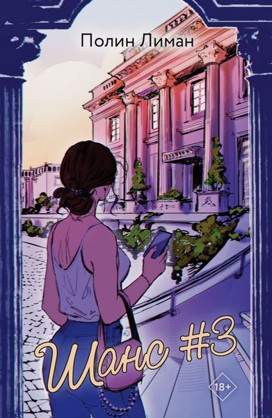 Обложка книги «Шанс #3»