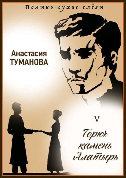 Обложка книги  «Горюч камень Алатырь»