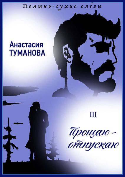 Обложка книги  «Прощаю – отпускаю»