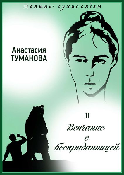Обложка книги  «Венчание с бесприданницей»