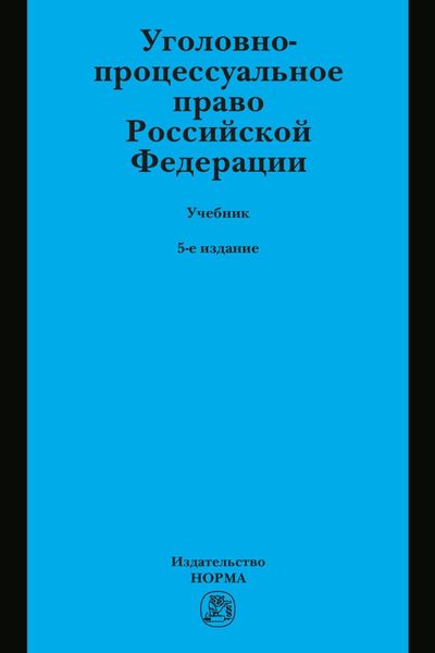 Обложка книги  «Уголовно-процессуальное право Российской Федерации: Учебник»