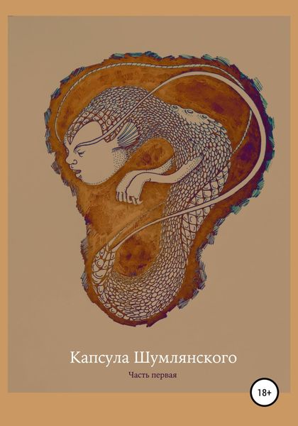 Обложка книги  «Капсула Шумлянского»