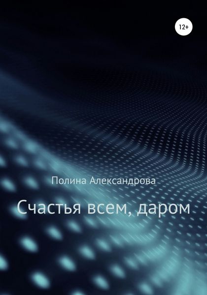Обложка книги «Счастья всем, даром»