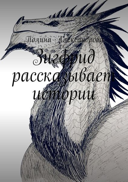 Обложка книги «Зигфрид рассказывает истории»