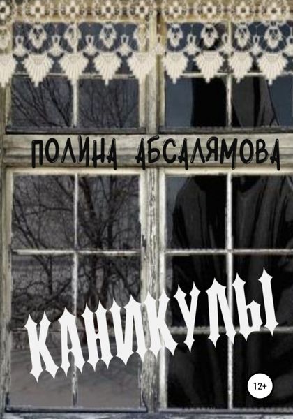 Обложка книги  «Каникулы»