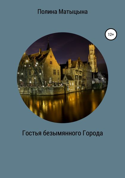 Обложка книги «Гостья безымянного Города»
