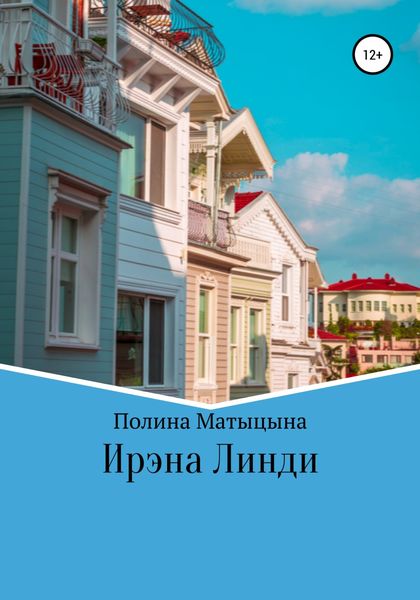 Обложка книги «Ирэна Линди»